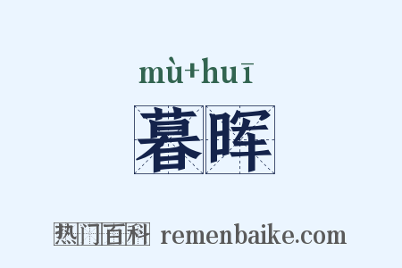 暮晖是什么意思的图片